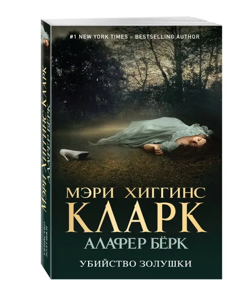 Обложка книги Убийство Золушки, Мэри Хиггинс Кларк, Алафер Берк