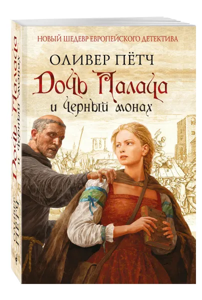 Обложка книги Дочь палача и черный монах, Оливер Пётч