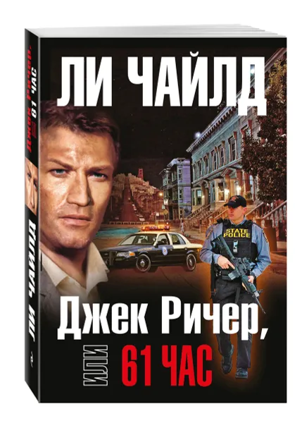 Обложка книги Джек Ричер, или 61 час, Ли Чайлд