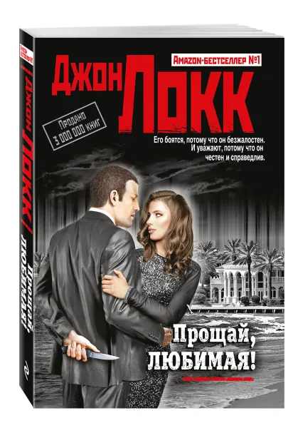 Обложка книги Прощай, любимая!, Локк Д.