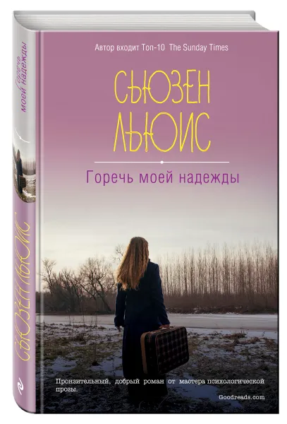 Обложка книги Горечь моей надежды, Сьюзен Льюис