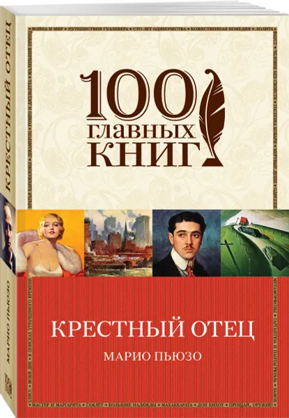 Обложка книги Крестный отец, марио Пьюзо