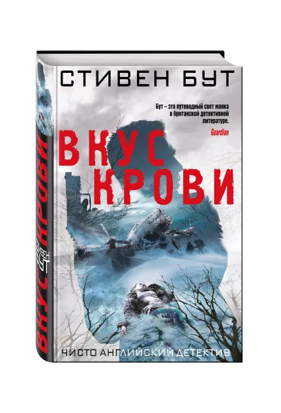 Обложка книги Вкус крови, Бут Стивен