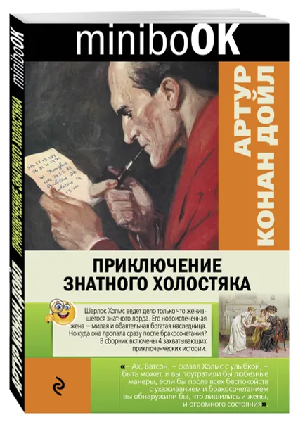 Обложка книги Приключение знатного холостяка, А. К. Дойл