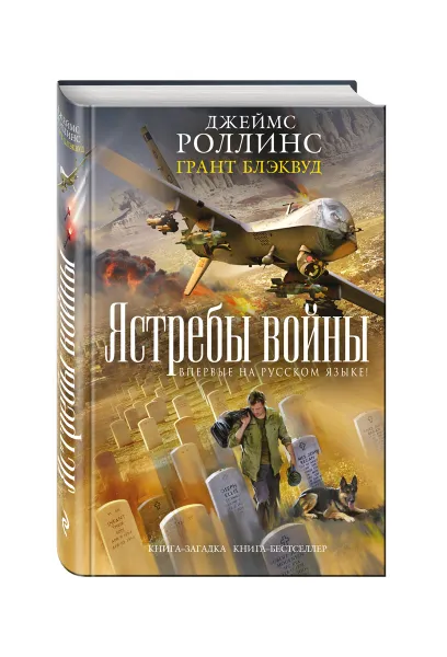 Обложка книги Ястребы войны, Роллинс Дж., Блэквуд Г.