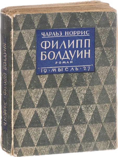 Обложка книги Филипп Болдуин, Ч. Норрис