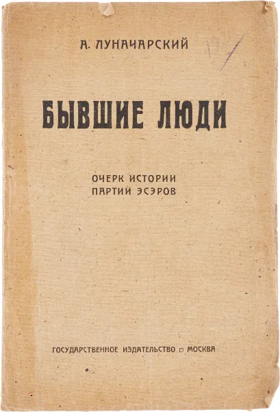 Обложка книги Бывшие люди. Очерк истории партии эсэров, А. Луначарский