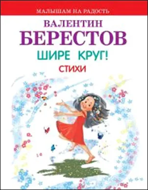 Обложка книги Шире круг! Стихи, Валентин Берестов