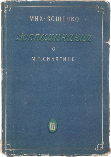 Обложка книги Воспоминания о М.П.Синягине, М. Зощенко