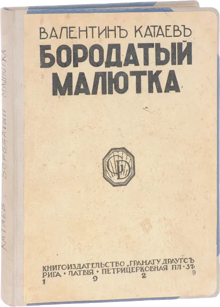 Обложка книги Бородатый малютка, Катаев В.