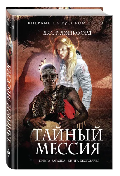 Обложка книги Тайный мессия, Дж. Р. Лэнкфорд