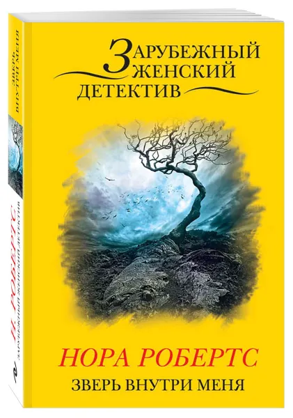 Обложка книги Зверь внутри меня, Нора Робертс