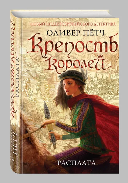 Обложка книги Крепость королей. Расплата, Оливер Петч