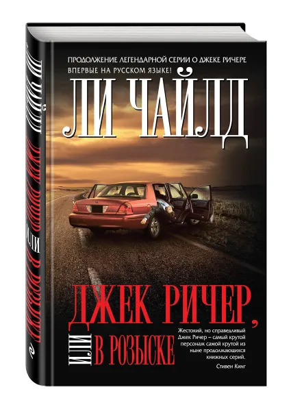 Обложка книги Джек Ричер, или В розыске, Ли Чайлд