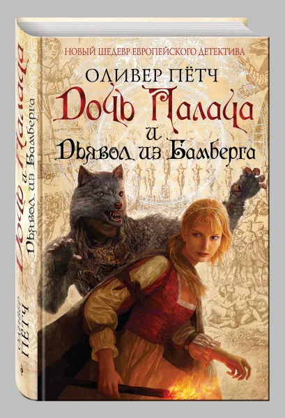 Обложка книги Дочь палача и дьявол из Бамберга, Оливер Пётч