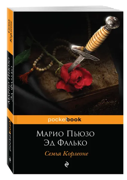 Обложка книги Семья Корлеоне, Марио Пьюзо, Эд Фалько