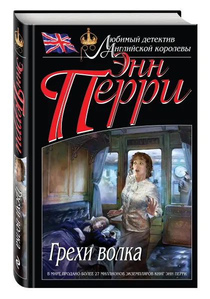 Обложка книги Грехи волка, Энн Перри