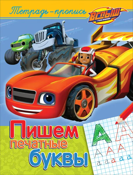 Обложка книги Вспыш. Пишем печатные буквы. Пропись, Е. К. Мазанова