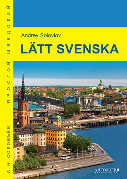 Обложка книги Latt svenska / Простой шведский. Учебное пособие, А. Н. Соловьев