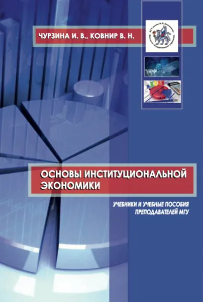 Обложка книги Основы институциональной экономики. Учебное пособие, И. В. Чурзина