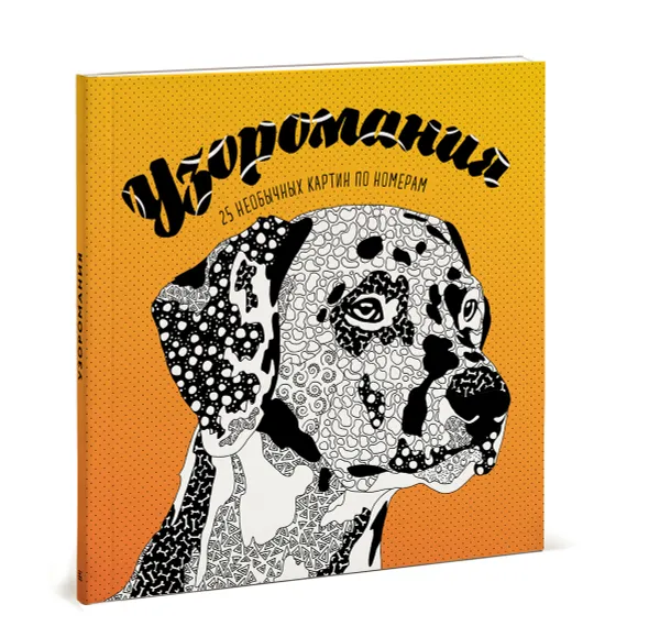Обложка книги Узоромания. 25 необычных картин по номерам, Ф. Фелисити, Л. Фарнсворт