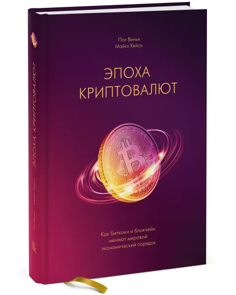 Обложка книги Эпоха криптовалют. Как биткоин и блокчейн меняют мировой экономический порядок, Пол Винья, Майкл Кейси