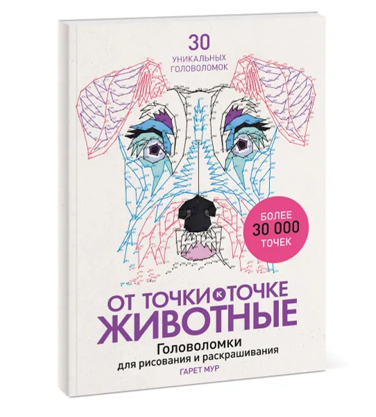 Обложка книги От точки к точке. Животные. Головоломки для рисования и раскрашивания, Гарет Мур