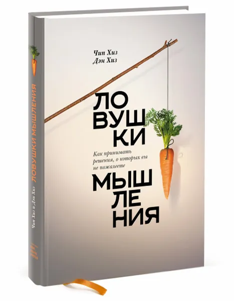 Обложка книги Ловушки мышления.  Как принимать решения, о которых вы не пожалеете, Чип Хиз, Дэн Хиз