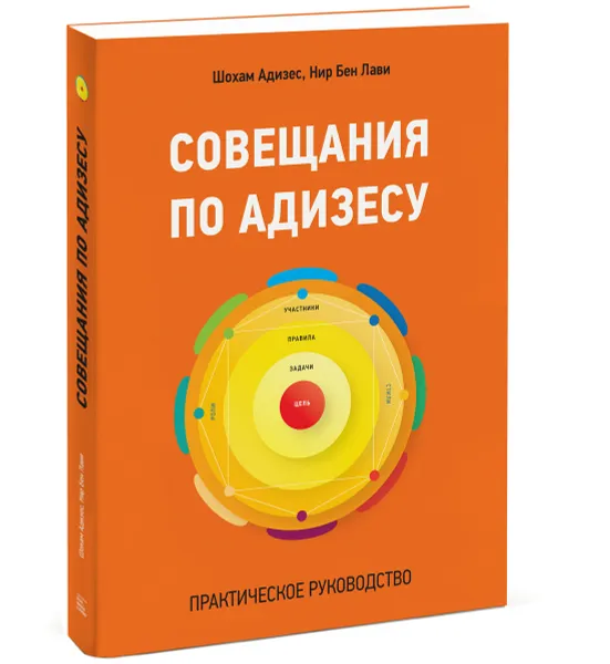 Обложка книги Совещания по Адизесу. Практическое руководство, Шохам Адизес, Нир Бен Лави