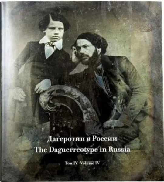 Обложка книги Дагеротип в России. Том 4, Татьяна Шипова,Т. Соболь