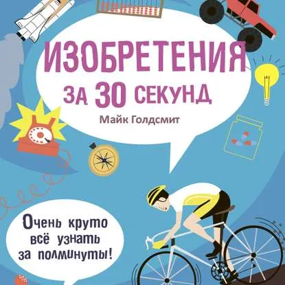 Обложка книги Изобретения за 30 секунд, Голдсмит Майк