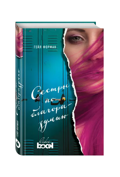 Обложка книги Сестры по благоразумию, Гейл Форман