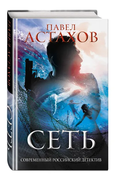 Обложка книги Сеть, Павел Астахов