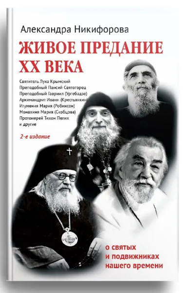 Обложка книги Живое предание XX века. О святых и подвижниках нашего времени, Александра Никифорова