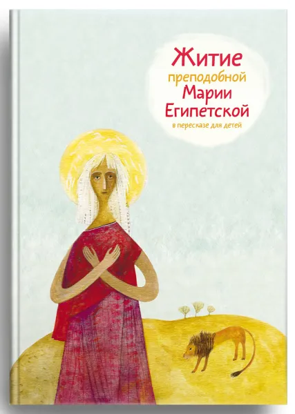 Обложка книги Житие преподобной Марии Египетской в пересказе для детей, Александр Ткаченко