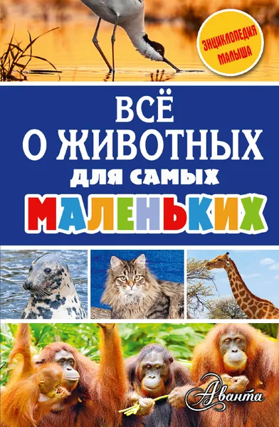 Обложка книги Всё о животных для самых маленьких, Елена Снегирева,Александр Тихонов