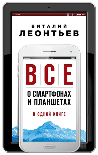 Обложка книги Все о смартфонах и планшетах в одной книге, Виталий Леонтьев