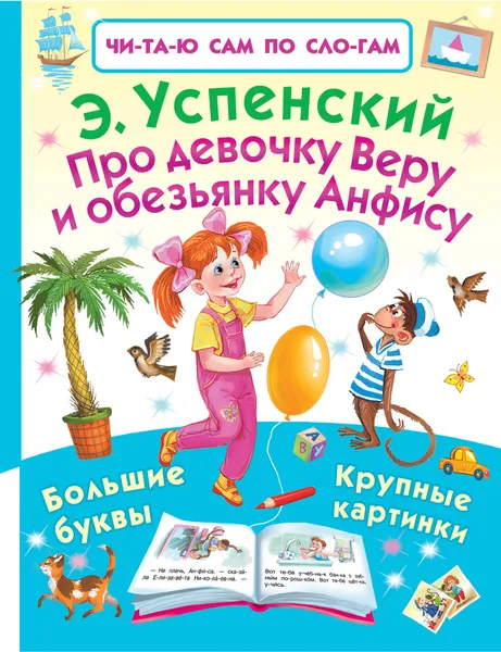 Обложка книги Про девочку Веру и обезьянку Анфису, Эдуард Успенский