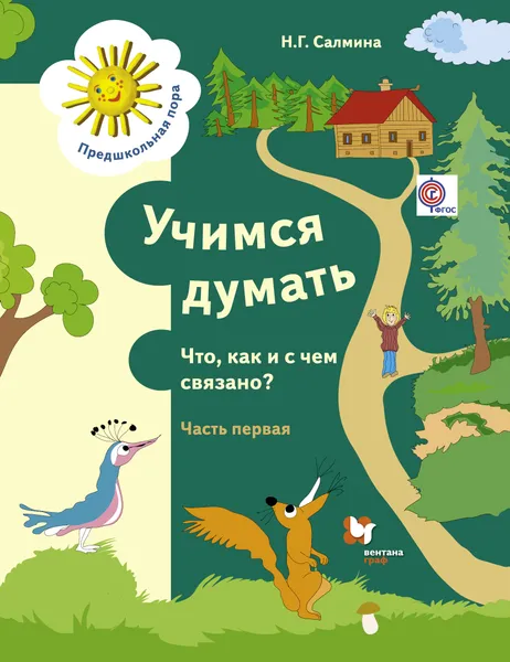 Обложка книги Учимся думать. Что как и с чем связано? Рабочая тетрадь. В 2 частях. Часть 1, Н. Г. Салмина