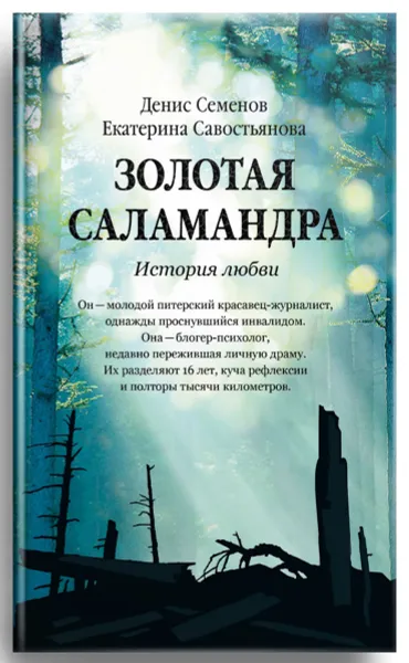 Обложка книги Золотая саламандра. История любви, Денис Семенов, Екатерина Савостьянова