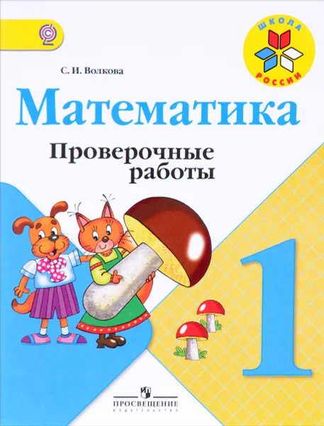 Обложка книги Математика. 1 класс. Проверочные работы, С. И. Волкова