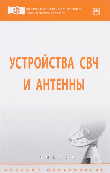 Обложка книги Устройства СВЧ и антенны. Учебник, Андрей Филонов,Алексей Фомин,Дмитрий Дмитриев,Валерий Тяпкин,Юрий Фатеев,Евгений Гарин,Василий Ратушняк,Игорь Лютиков,Валерий Леусенко