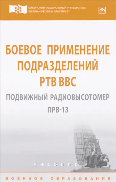 Обложка книги Боевое применение подразделений РТВ ВВС. Подвижный радиовысотомер ПРВ-13. Учебник, Александр Сосновский,Михаил Кащеев,Дмитрий Дмитриев,Борис Саргин,Виктор Абалмасов,Петр Зверев,Андрей Гладышев,Валерий Тяпкин,Алексей