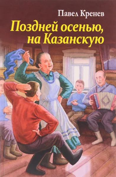 Обложка книги Поздней осенью, на Казанскую, Павел Кренев