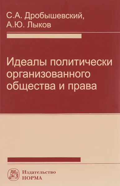 Обложка книги Идеалы политически организованного общества и права, С. А. Дробышевский, А. Ю. Лыков