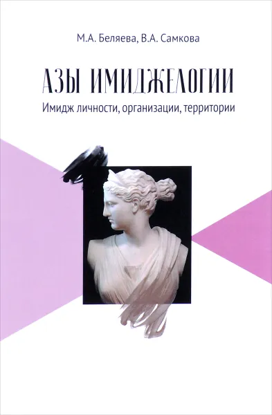 Обложка книги Азы имиджелогии. Имидж личности, организации, территории. Учебное пособие, М. А. Беляева, В. А. Самкова