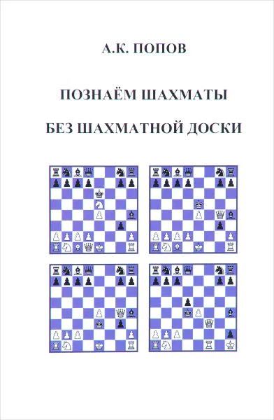 Обложка книги Познаем шахматы без шахматной доски, А. К. Попов