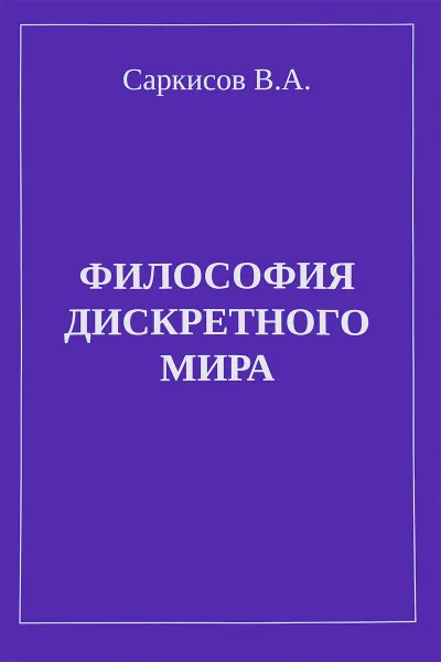 Обложка книги Философия дискретного мира, В. А. Саркисов