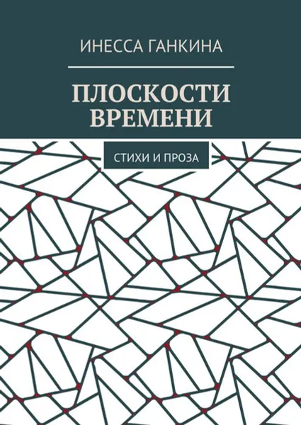 Обложка книги Плоскости времени. Стихи и проза, Ганкина Инесса