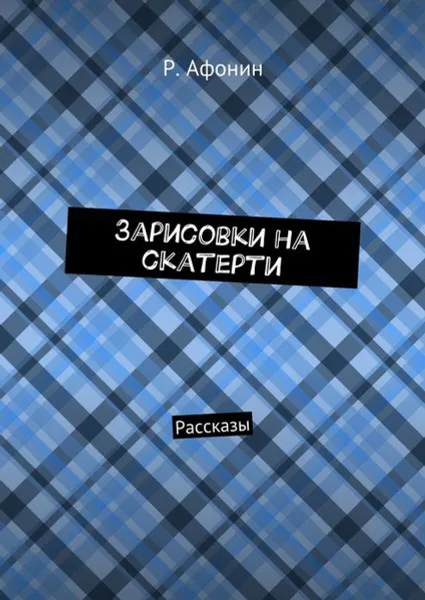 Обложка книги Зарисовки на скатерти. Рассказы, Афонин Роман Евгеньевич